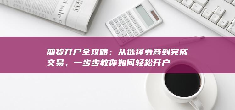 从选择券商到完成交易