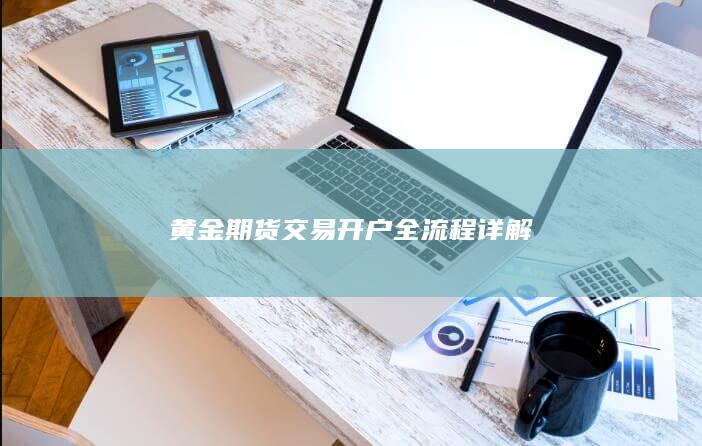 黄金期货交易开户全流程详解