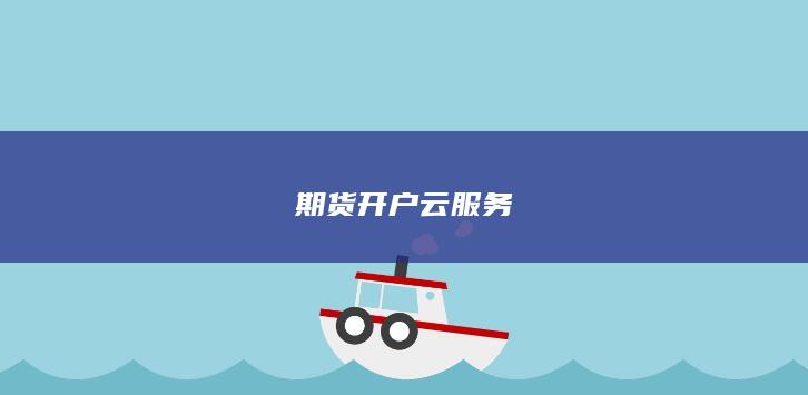 期货开户云服务