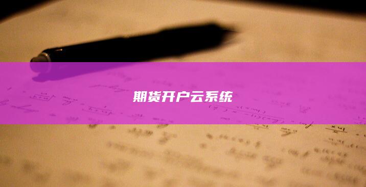 期货开户云系统