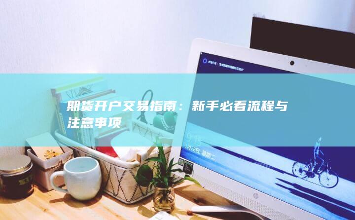 期货开户交易指南