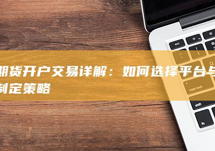 期货开户交易详解