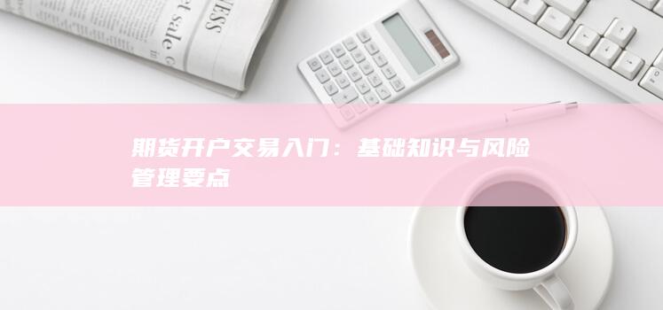 基础知识与风险管理要点