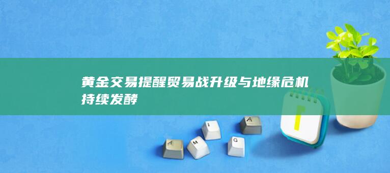 黄金交易提醒