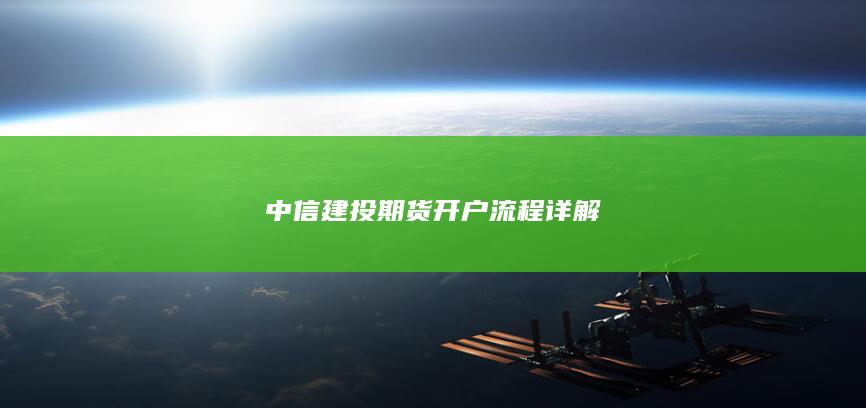 中信建投期货开户流程详解