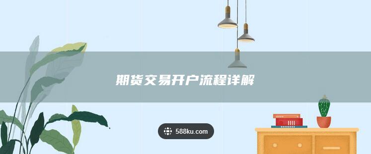 期货交易开户流程详解