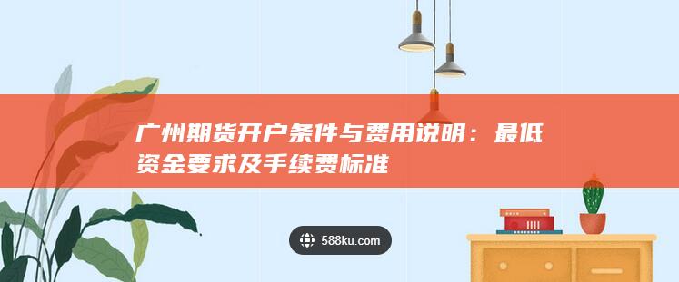 广州期货开户条件与费用说明