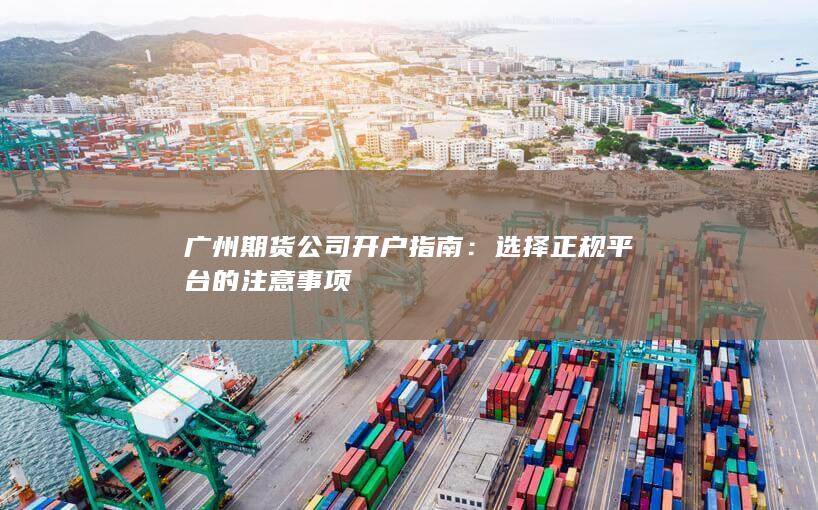 广州期货公司开户指南
