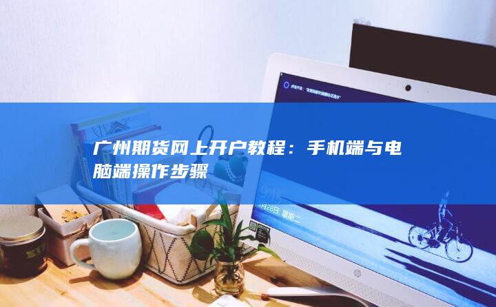 广州期货网上开户教程