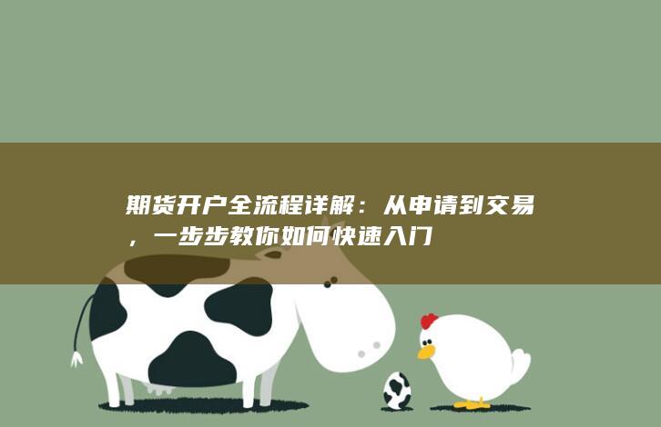 从申请到交易