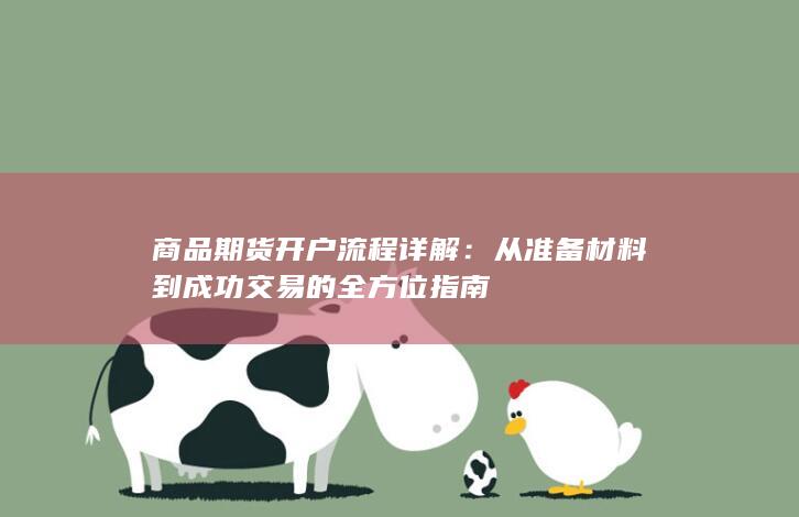 商品期货开户流程详解
