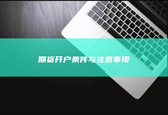 期货开户条件与注意事项