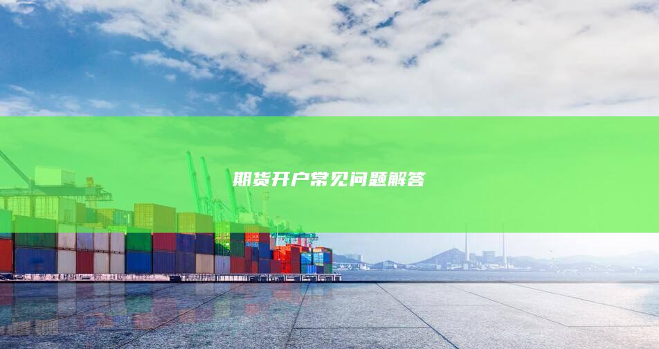 期货开户常见问题解答