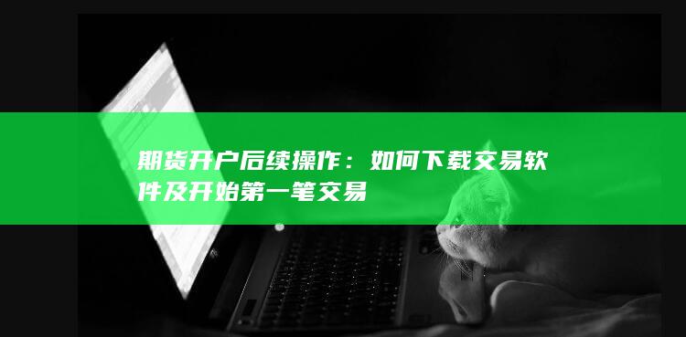 如何下载交易软件及开始第一笔交易