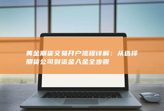 从选择期货公司到资金入金全步骤