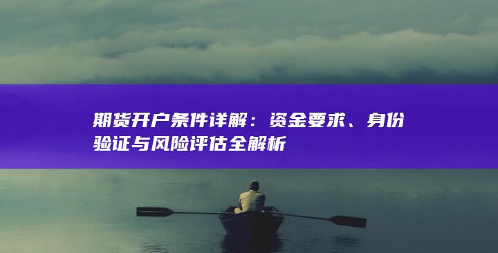 身份验证与风险评估全解析