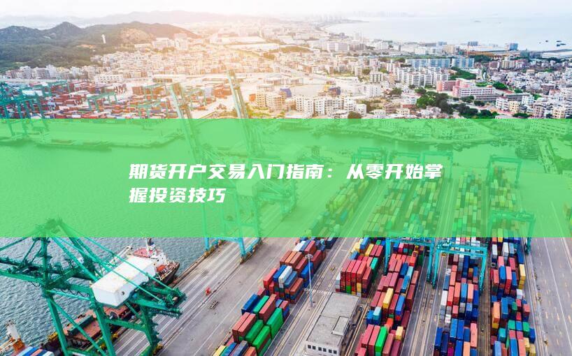 从零开始掌握投资技巧