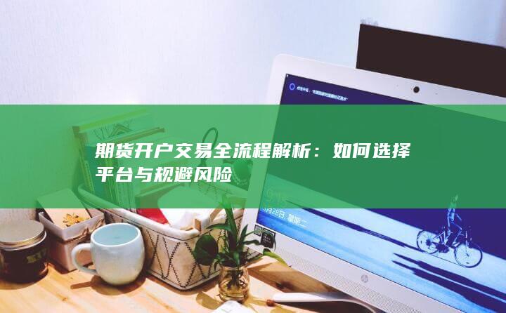 期货开户交易全流程解析