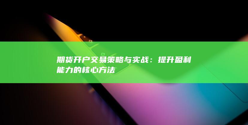 提升盈利能力的核心方法