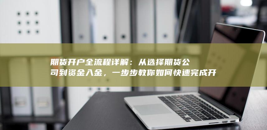 从选择期货公司到资金入金