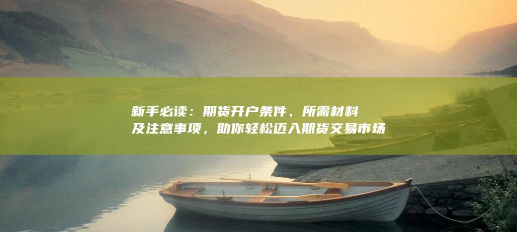 所需材料及注意事项