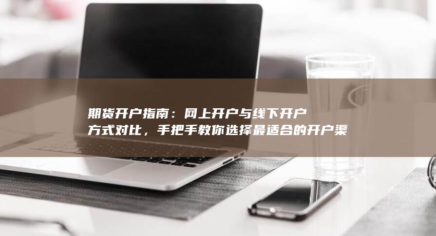 网上开户与线下开户方式对比