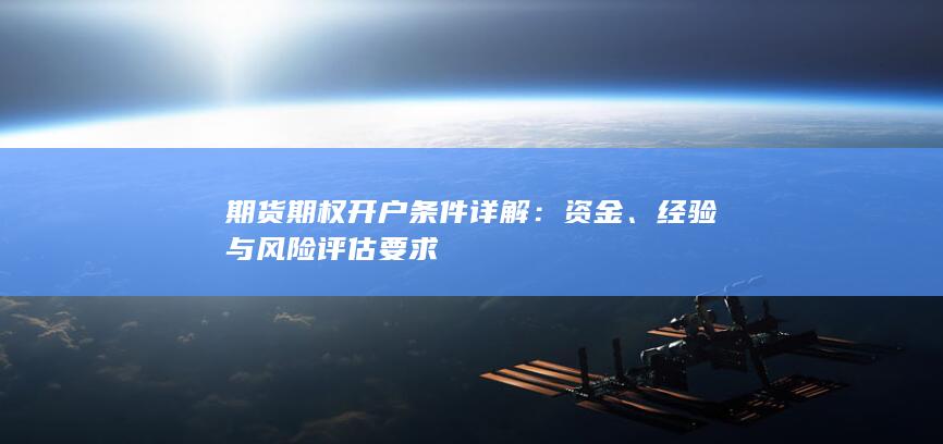 经验与风险评估要求