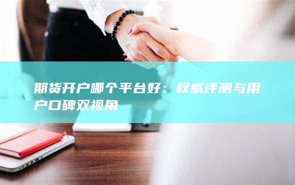 期货开户哪个平台好