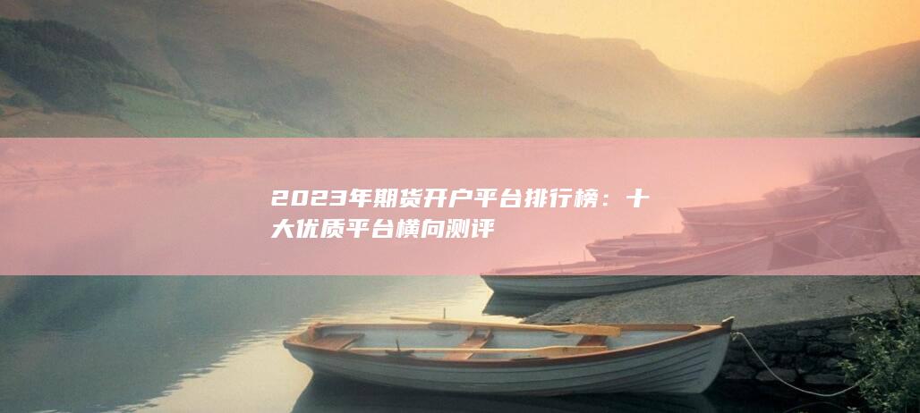 十大优质平台横向测评