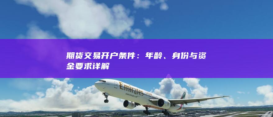 期货交易开户条件