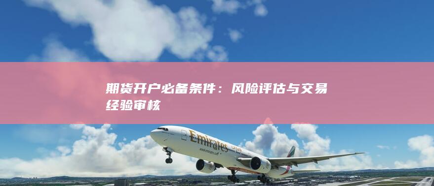 期货开户必备条件
