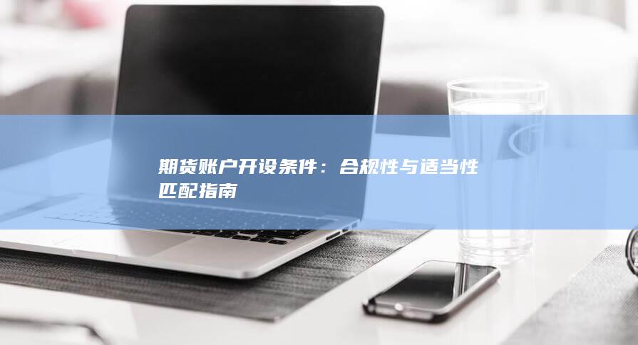 期货账户开设条件