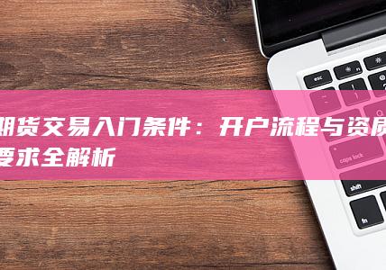 期货交易入门条件
