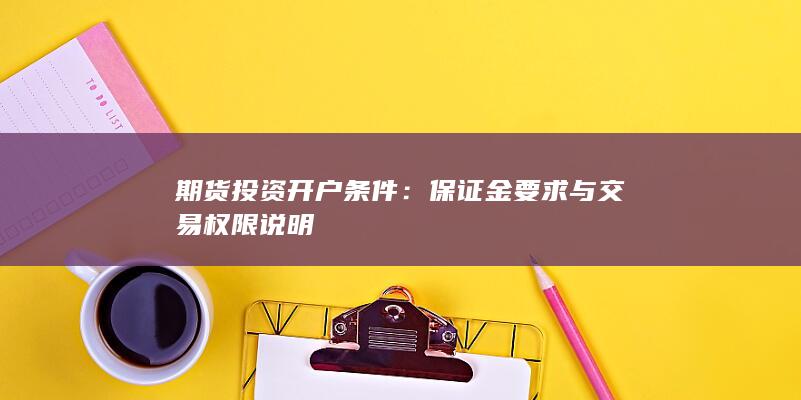 期货投资开户条件