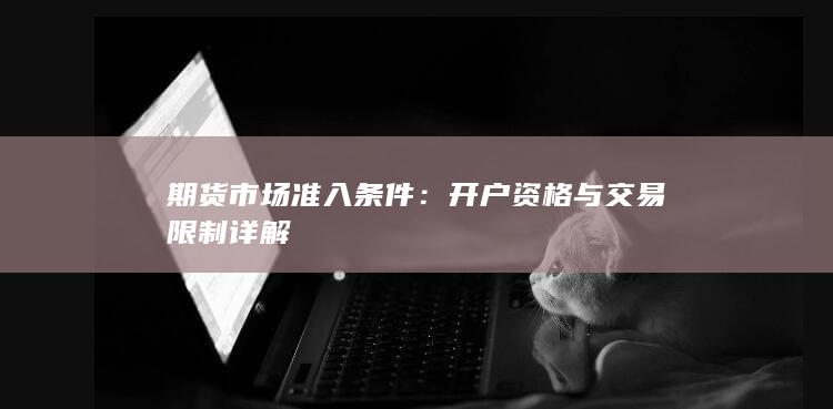 期货市场准入条件