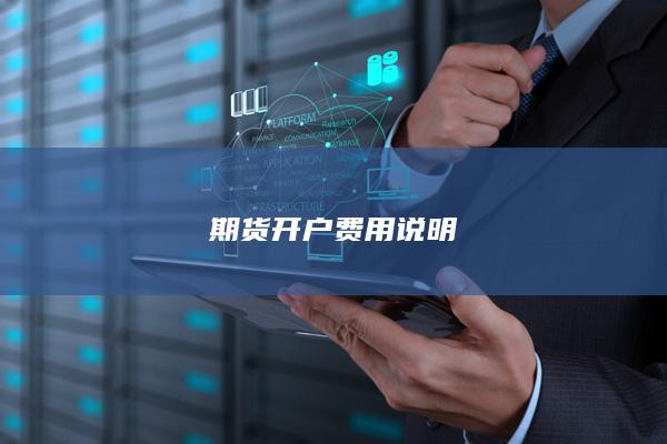 期货开户费用说明