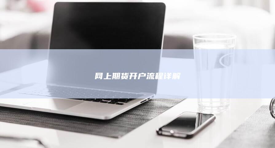 网上期货开户流程详解