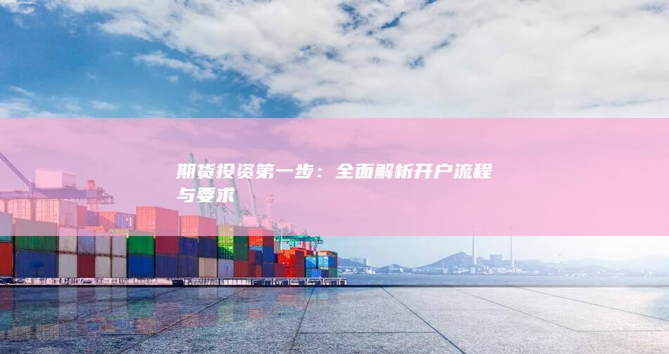 期货投资第一步