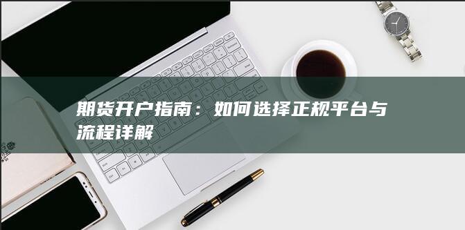 如何选择正规平台与流程详解