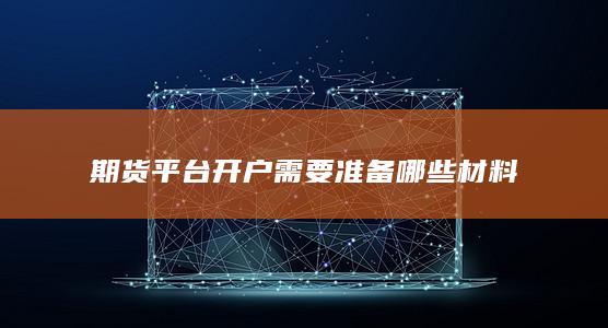 期货平台开户需要准备哪些材料