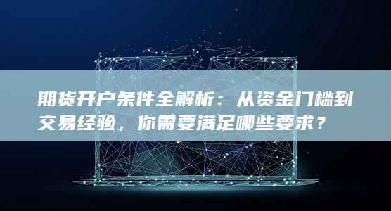 从资金门槛到交易经验