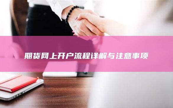 期货网上开户流程详解与注意事项