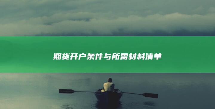 期货开户条件与所需材料清单