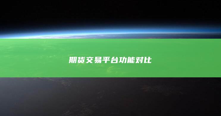 期货交易平台功能对比