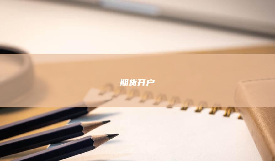 期货开户