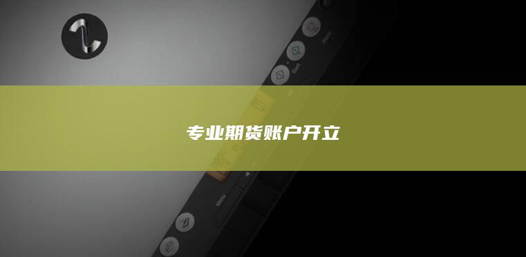 专业期货账户开立