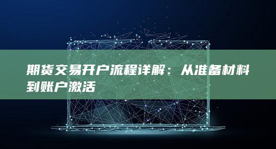 从准备材料到账户激活