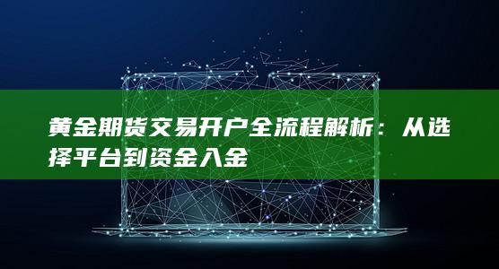 黄金期货交易开户全流程解析