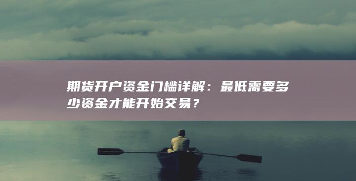 期货开户资金门槛详解