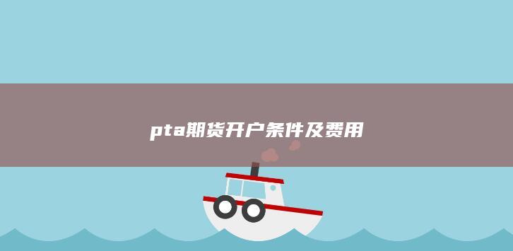 pta期货开户条件及费用